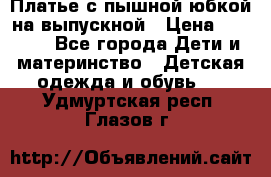 Платье с пышной юбкой на выпускной › Цена ­ 2 600 - Все города Дети и материнство » Детская одежда и обувь   . Удмуртская респ.,Глазов г.